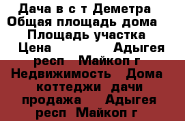 Дача в с/т Деметра › Общая площадь дома ­ 48 › Площадь участка ­ 6 › Цена ­ 850 000 - Адыгея респ., Майкоп г. Недвижимость » Дома, коттеджи, дачи продажа   . Адыгея респ.,Майкоп г.